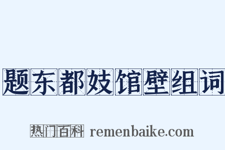 题东都妓馆壁组词是什么意思的图片